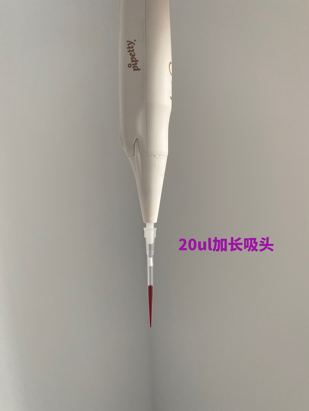10ul加长（20ul）吸头